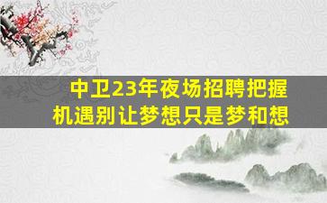吉安夜场招聘
