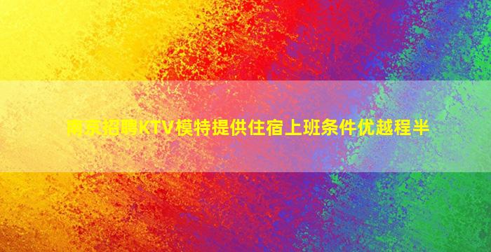 吐鲁番KTV招聘