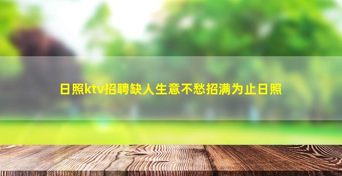 淄博KTV招聘