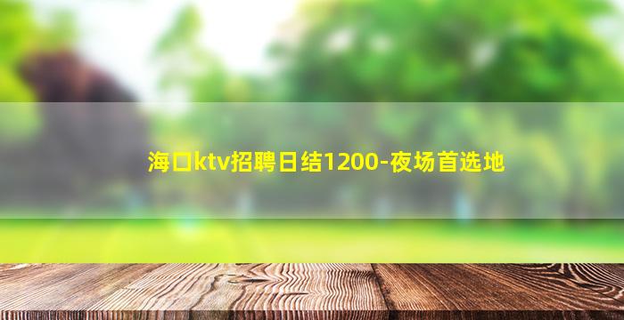 嘉兴KTV招聘